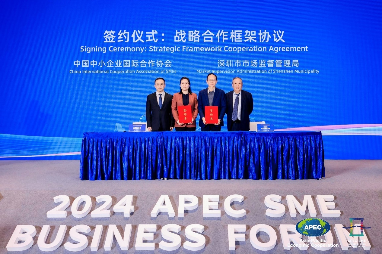 2024年APEC中小企业工商论坛在深圳市成功举办