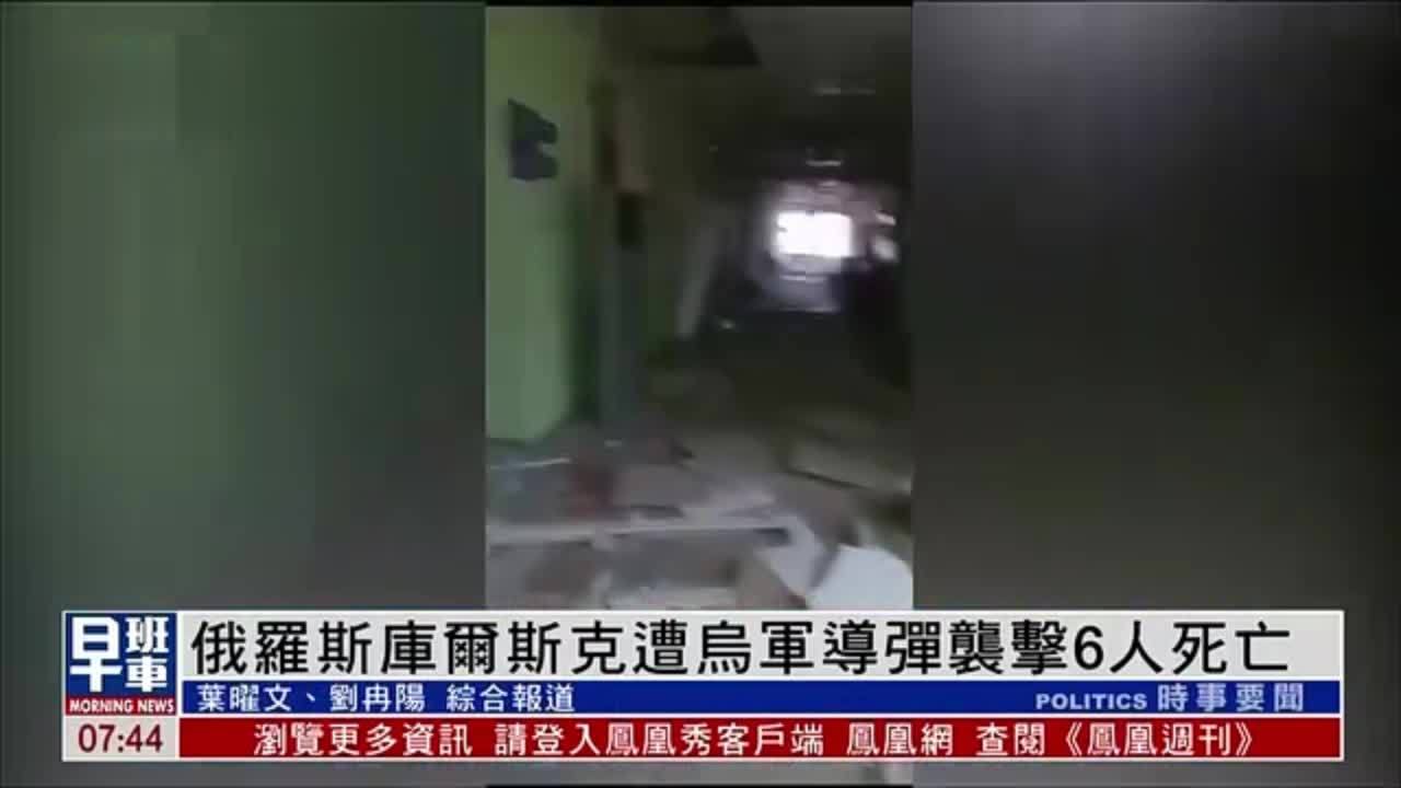 俄罗斯库尔斯克遭乌军导弹袭击 6人死亡