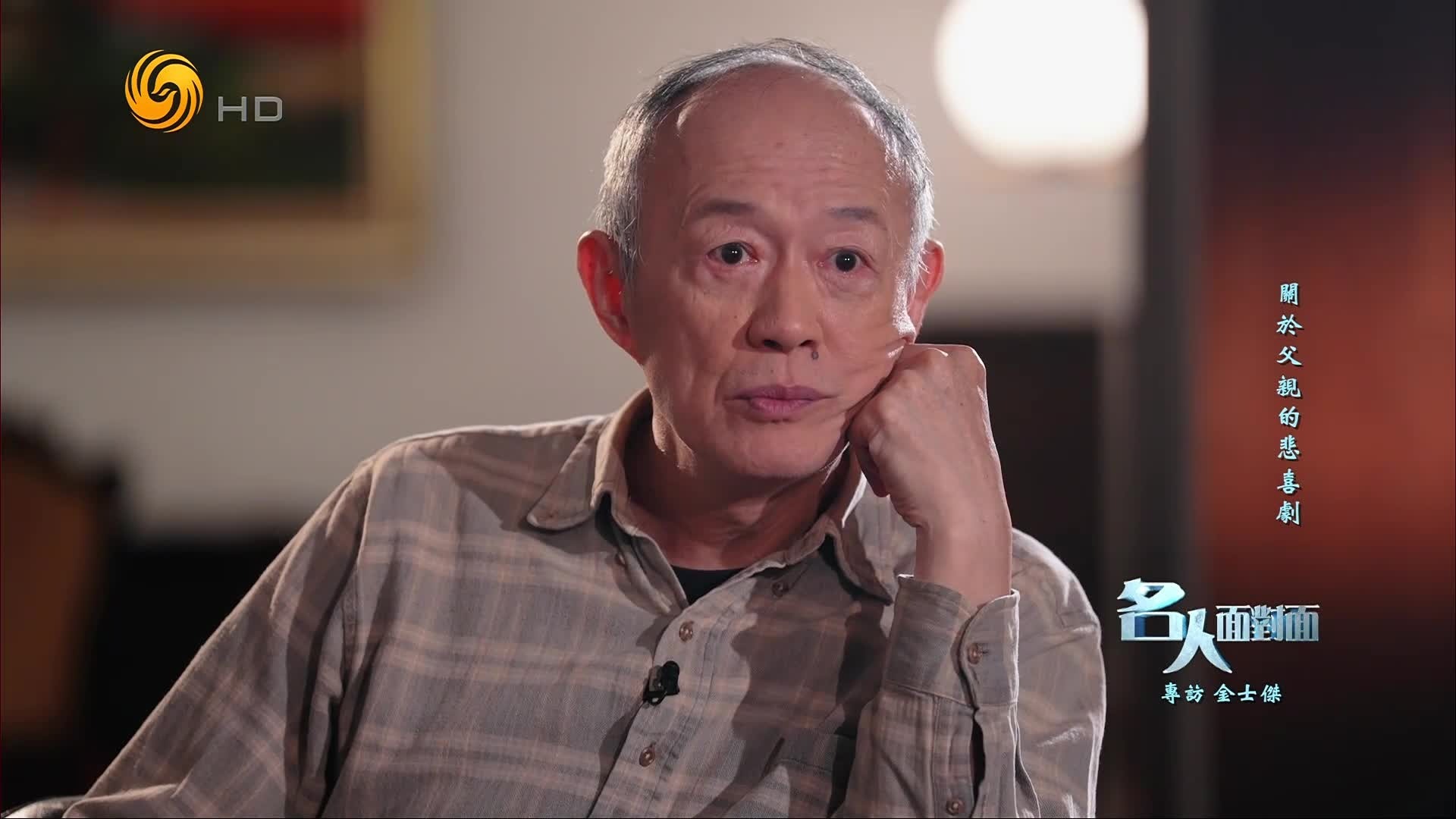 金士杰：我潜意识里把父亲神格化了，在某一部分觉得他不会死亡