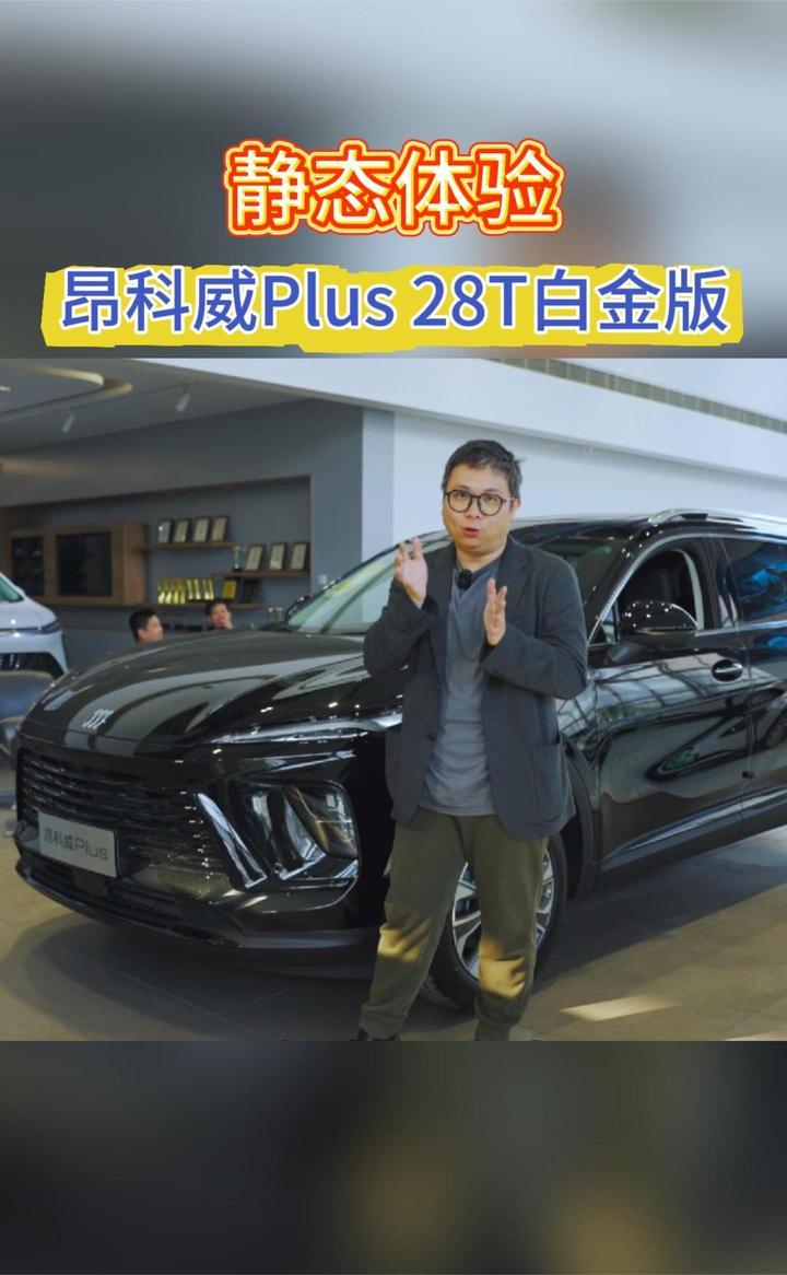 静态体验昂科威Plus 28T白金版：动力充沛，用料都很实在