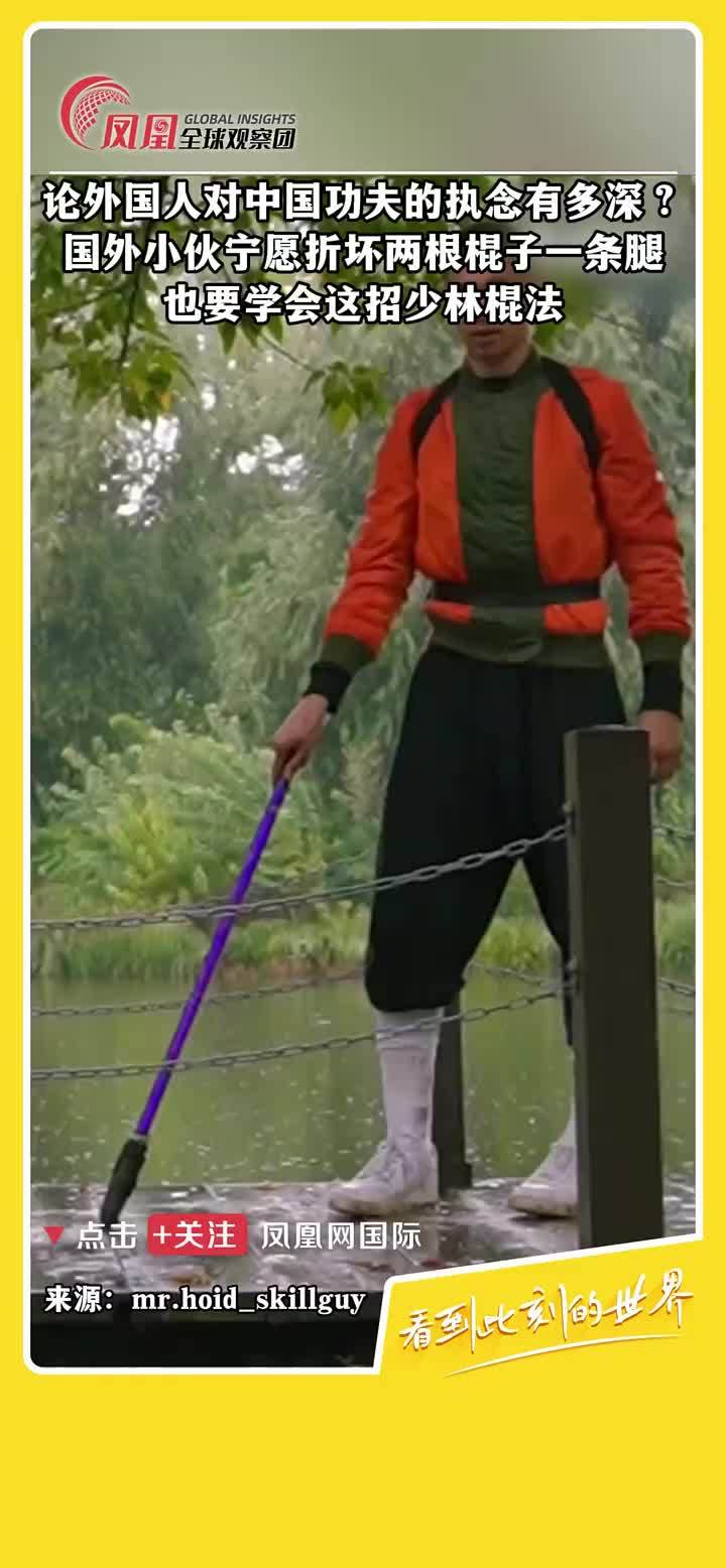 外国人对中国功夫的执念，就算折坏两根棍子一条腿，也要学会这招少林棍法… #中国功夫  #传统文化
