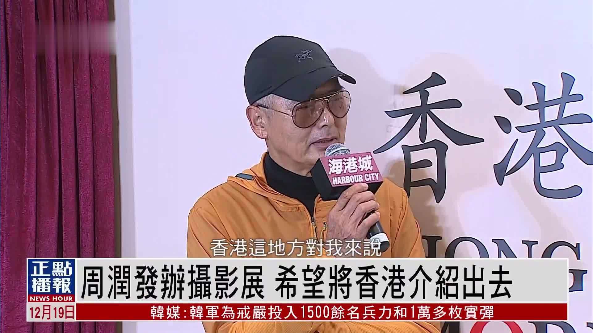 周润发办摄影展 希望将香港介绍出去