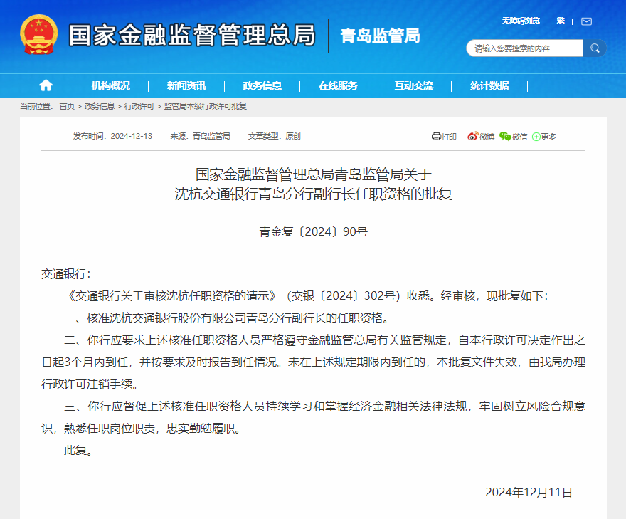 交通银行青岛分行副行长沈杭任职资格获批