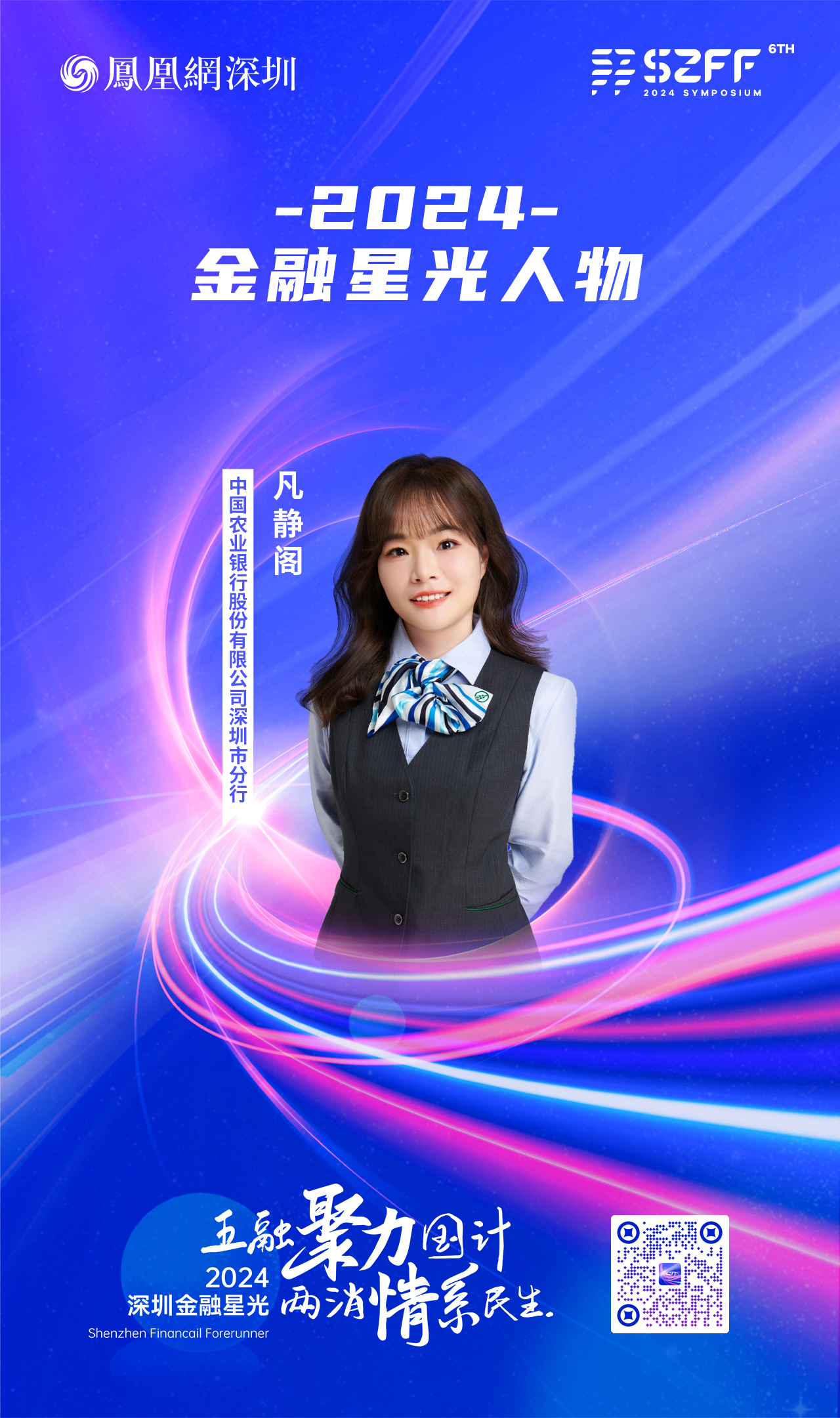 SZFF&middot;2024深圳金融星光｜中国农业银行股份有限公司深圳市分行凡静阁