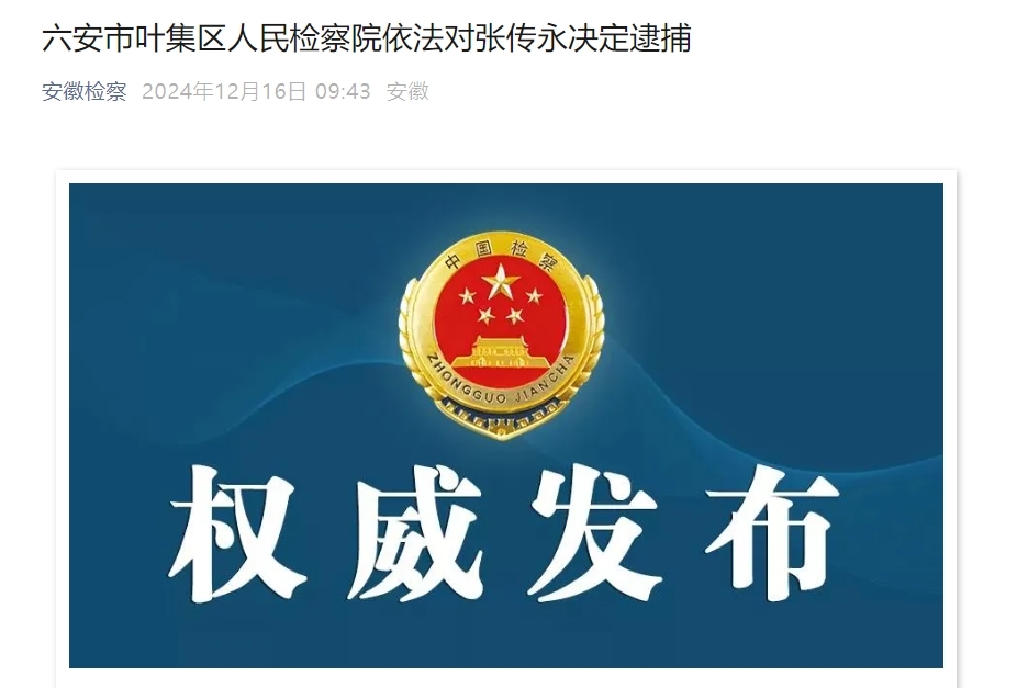 反腐快讯！安徽一副处级干部被逮捕