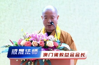 戒晟法师：澳门佛教与岭南佛教自古一脉相承，渊源深厚