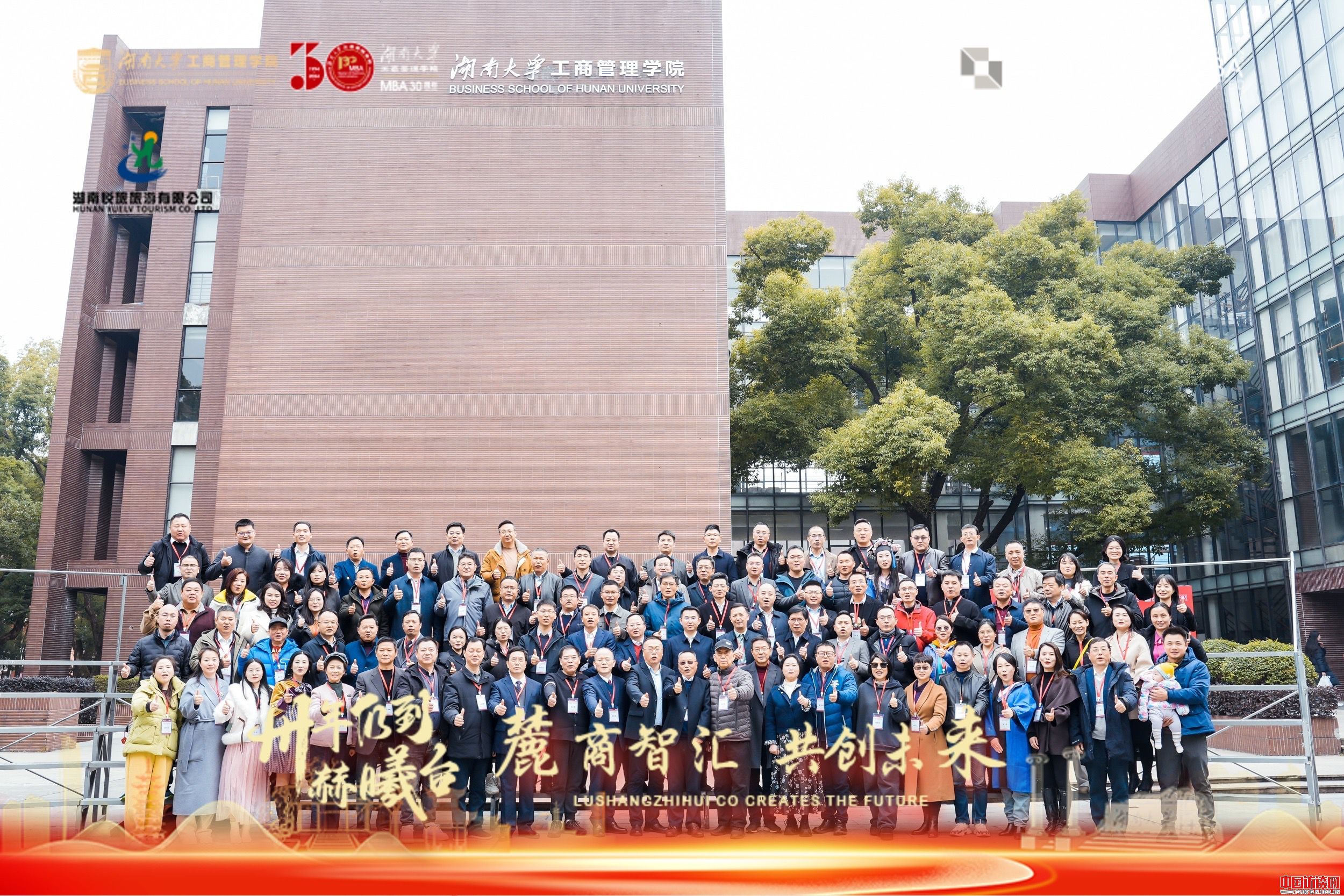 湖南大学MBA30周年高质量发展论坛暨“麓商智汇&middot;共创未来”交流会圆满召开