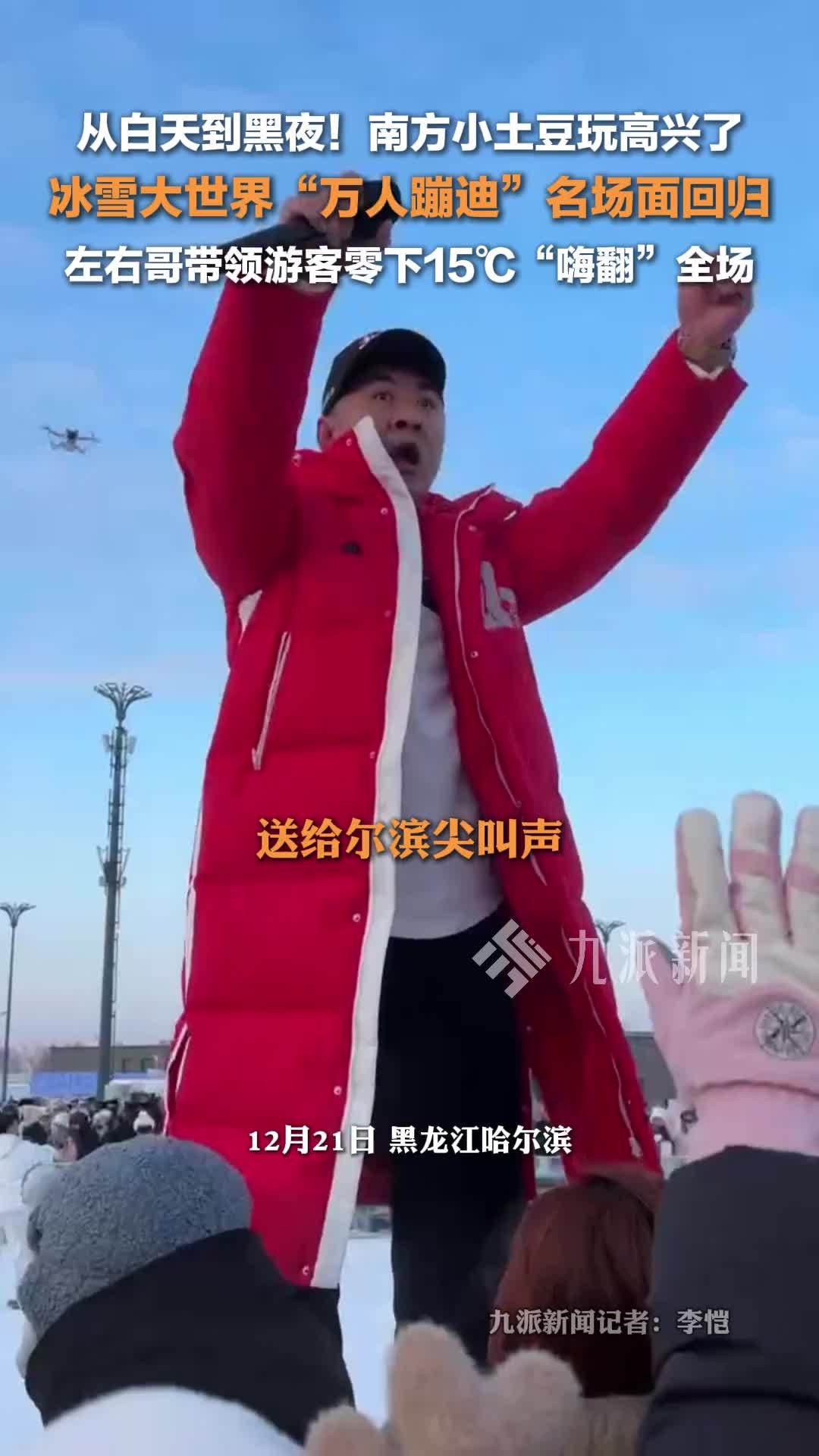 冰雪大世界万人蹦迪名场面回归： 左右哥带领游客零下15度嗨翻全场