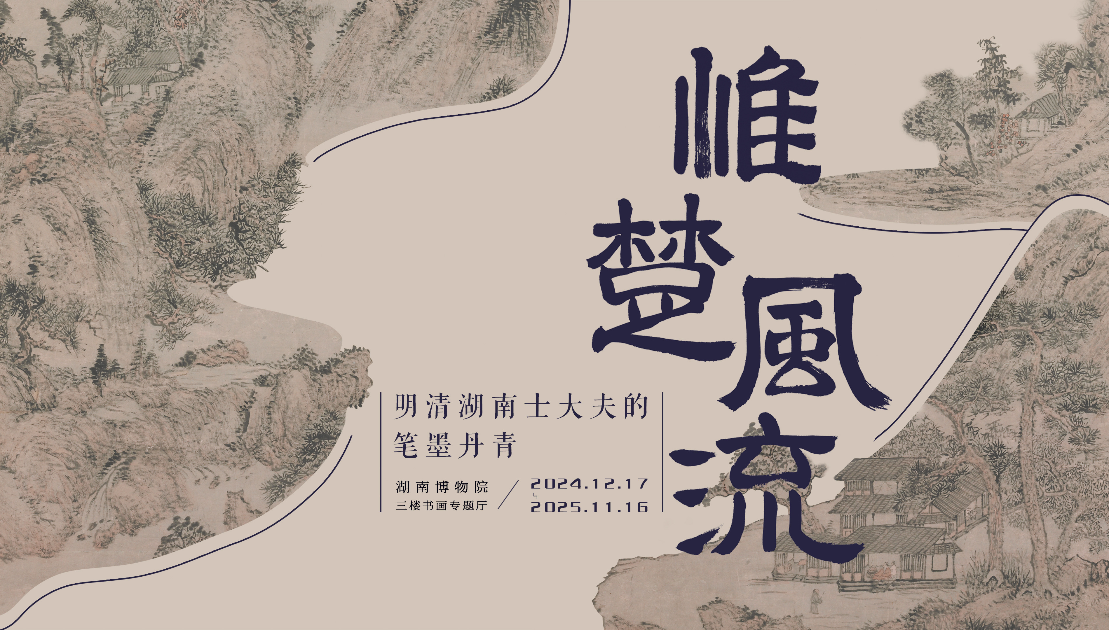 湖南博物院“惟楚风流——明清湖南士大夫的笔墨丹青”专题展览开展