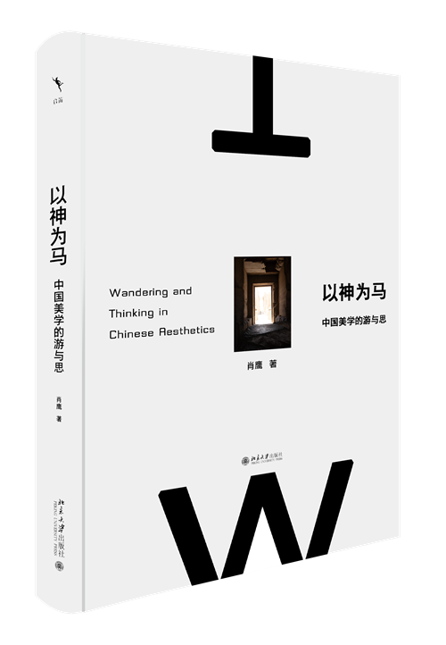 本文摘自《以神为马：中国美学的游与思》，肖鹰著，北京大学出版社2024年10月。澎湃新闻经出版方授权发布。
