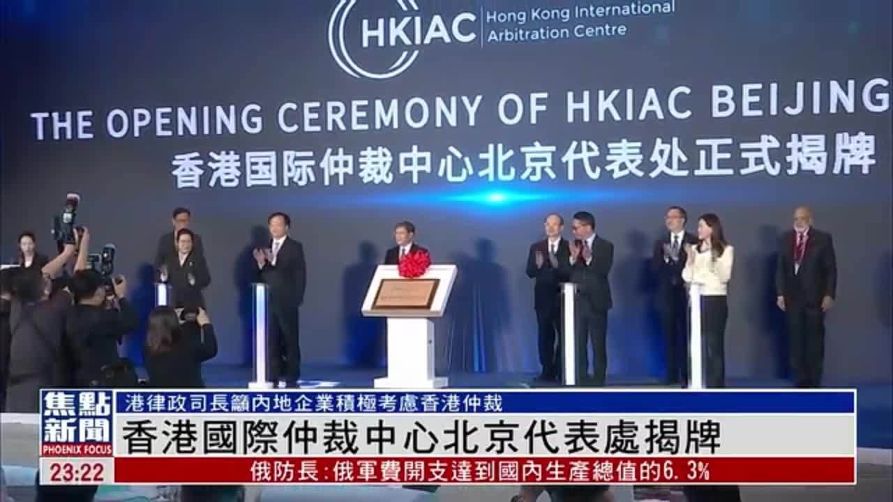 香港国际仲裁中心北京代表处揭牌