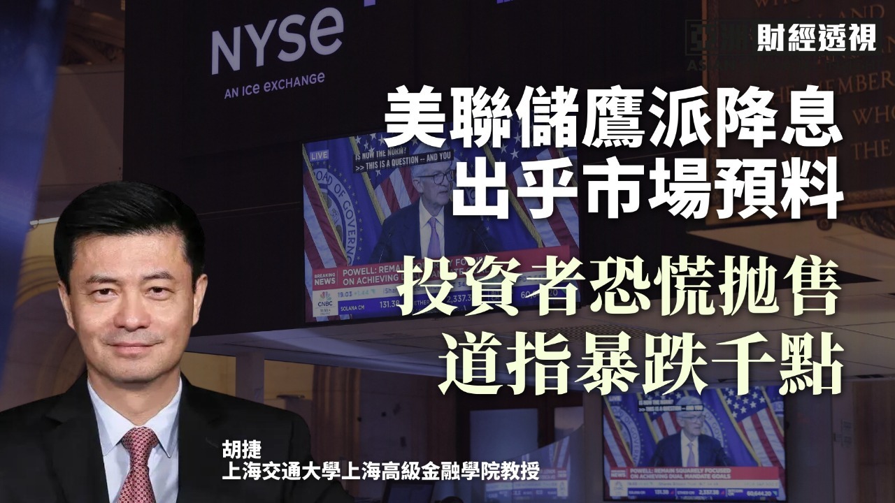 美联储鹰派降息出乎市场预料，投资者恐慌抛售道指暴跌千点_凤凰网视频_凤凰网