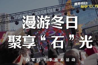 漫游冬日 聚享“石”光：石家庄冬季旅游活动即日启程