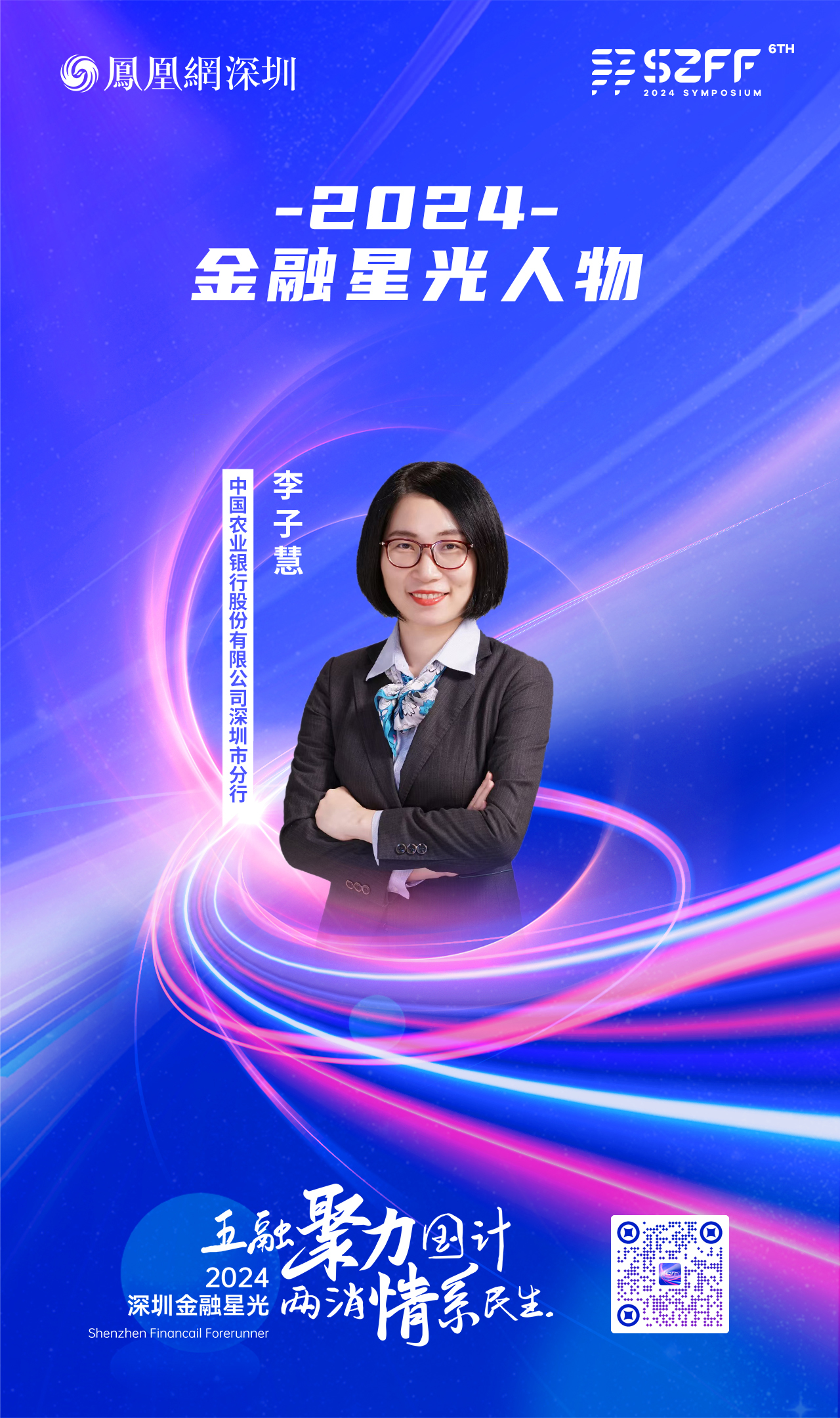 SZFF&middot;2024深圳金融星光｜中国农业银行股份有限公司深圳市分行李子慧