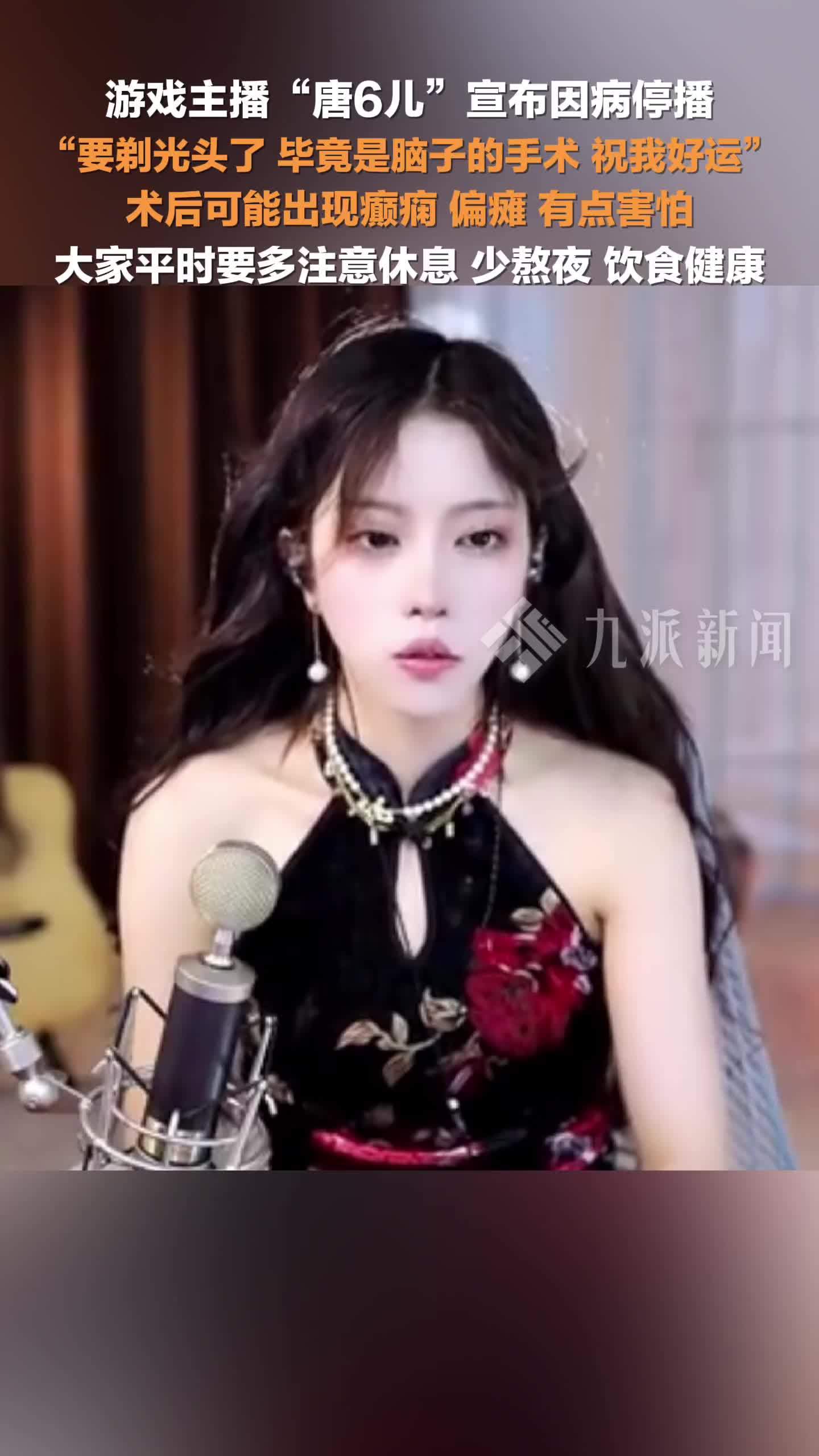 游戏主播唐6儿宣布因病停播： 要剃光头了，毕竟是脑子的手术，祝我好运