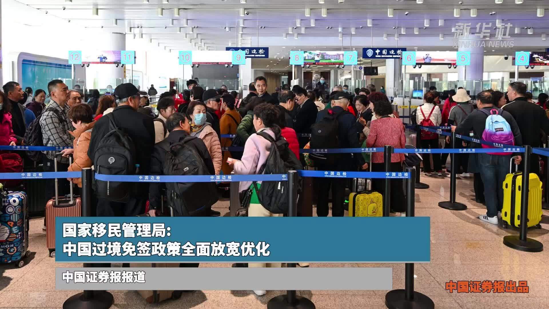 国家移民管理局：中国过境免签政策全面放宽优化