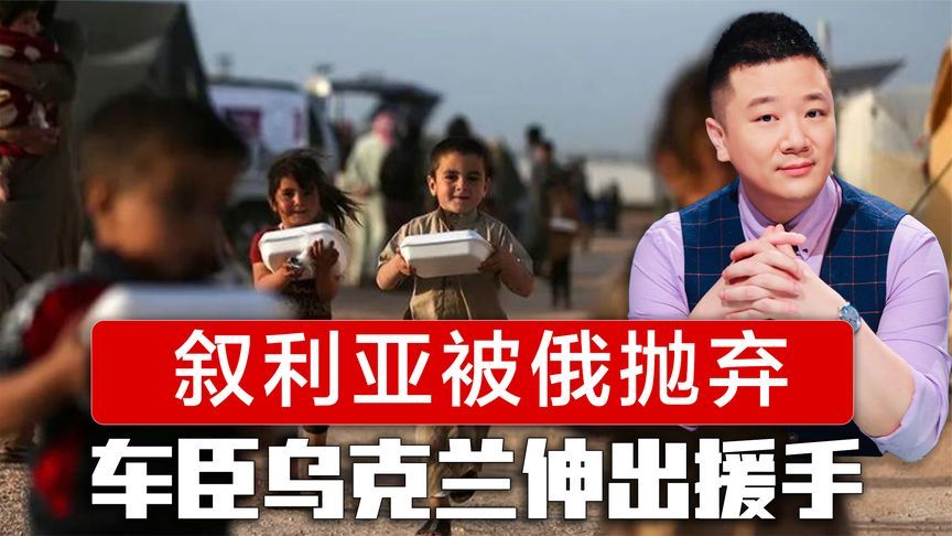 叙利亚被俄抛弃？1300万人或断粮，关键时刻，车臣乌克兰伸出援手