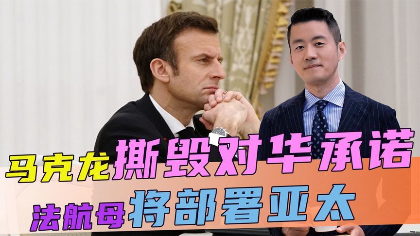 中法刚谈完，马克龙撕毁对华承诺，法航母将部署亚太，40年来首次