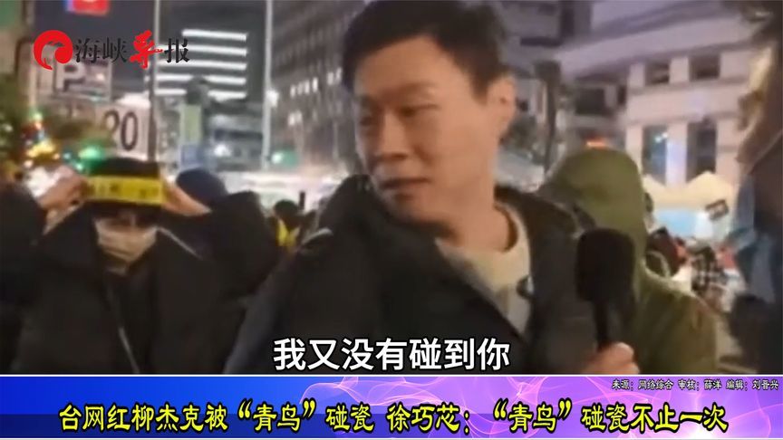 台网红柳杰克遭“青鸟”碰瓷，徐巧芯揭绿营侧翼劣迹：不止一次