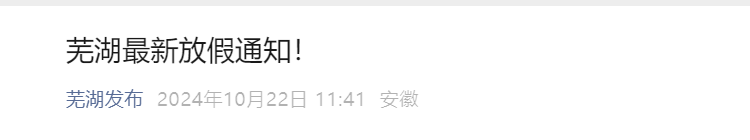 来源：芜湖发布