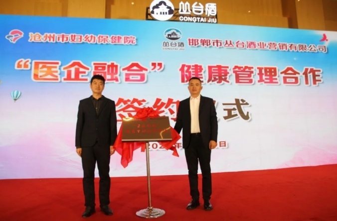 医企融合 健康赋能|沧州市妇幼保健院与丛台酒业公司举行"医企融合"健康管理合作签约仪式