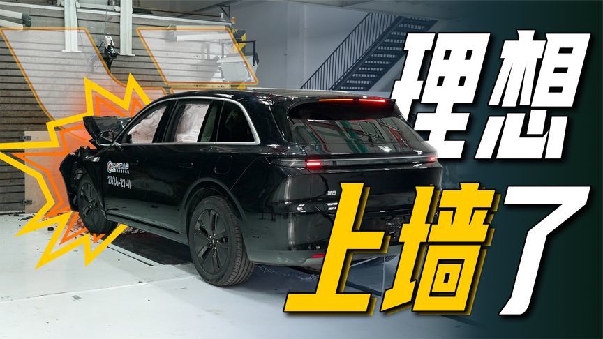 中汽研测试中心，看理想L6碰撞现场