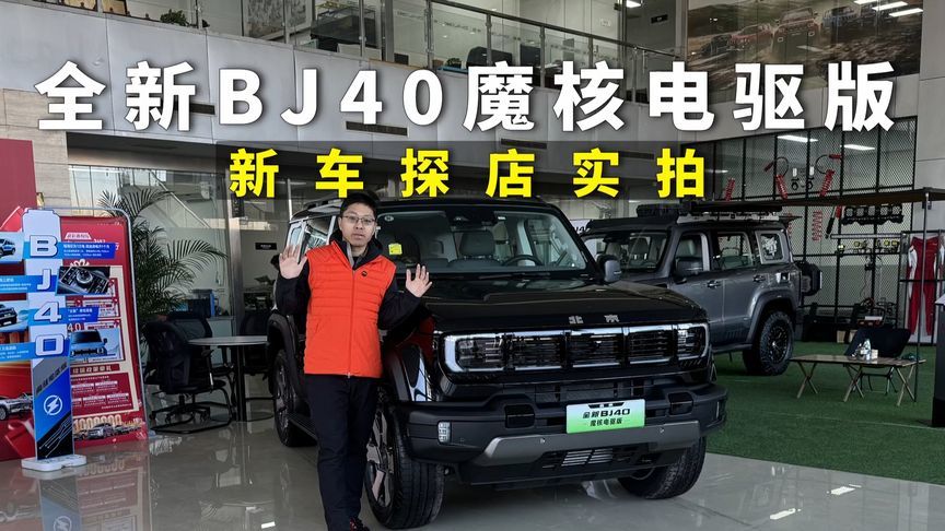 新车探店实拍，全新BJ40魔核电驱版，预售价22.48万起