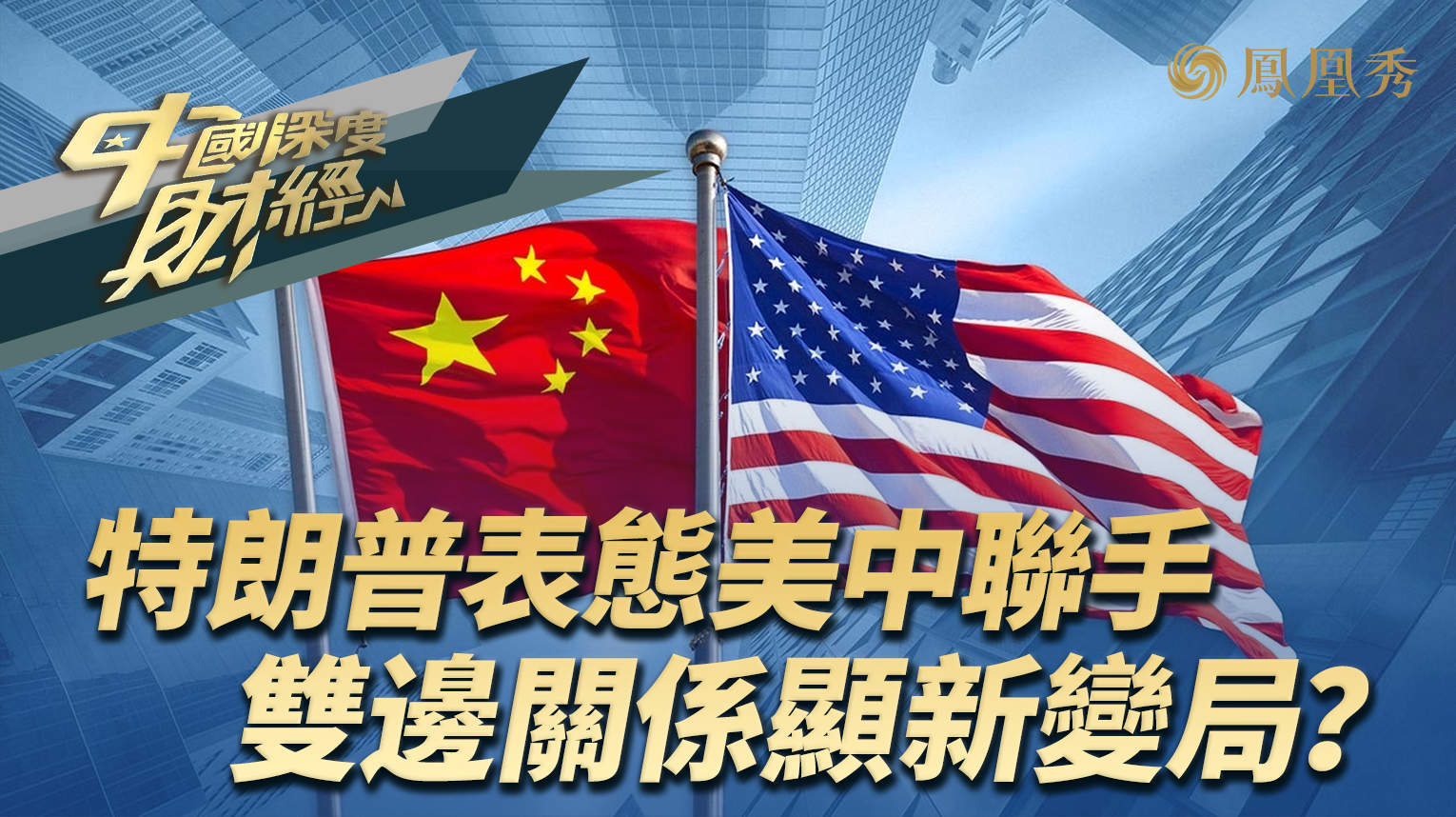 特朗普表态美中联手 双边关系显新变局？