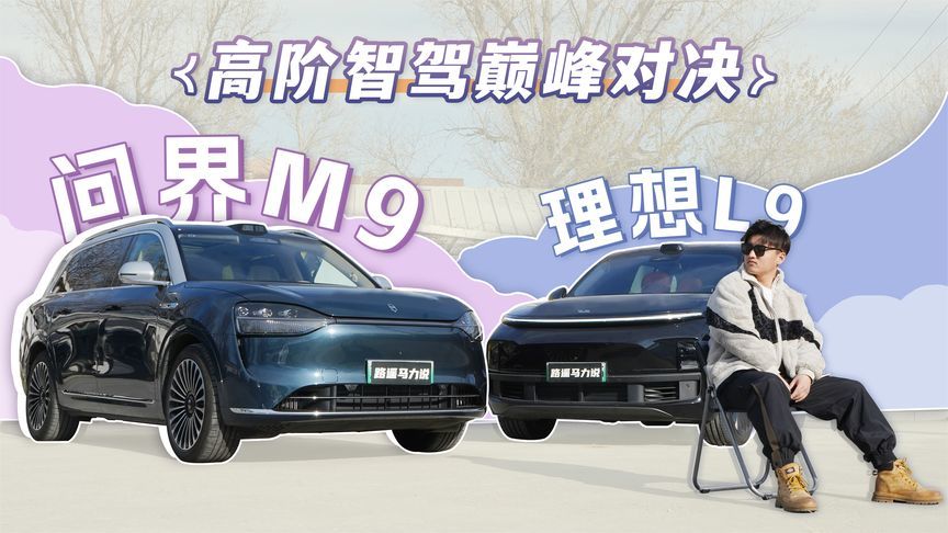 高阶智驾巅峰对决，问界M9与理想L9到底谁更强？