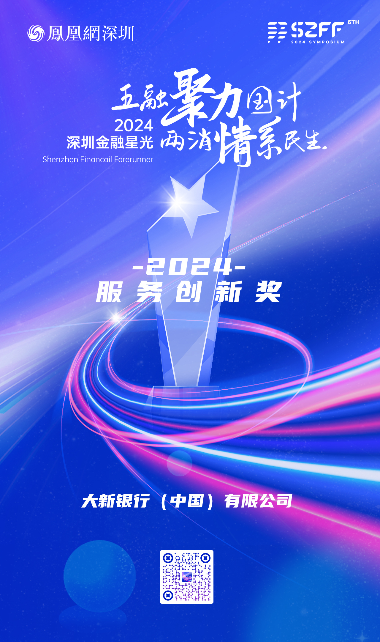 SZFF·2024深圳金融星光｜大新银行（中国）有限公司荣膺2024服务创新奖