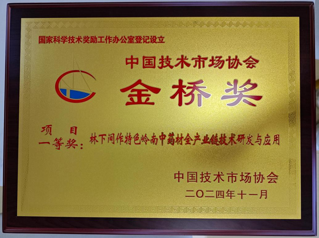 中国热带农业科学院一成果荣喜获第十二届中国技术市场协会金桥奖一等奖