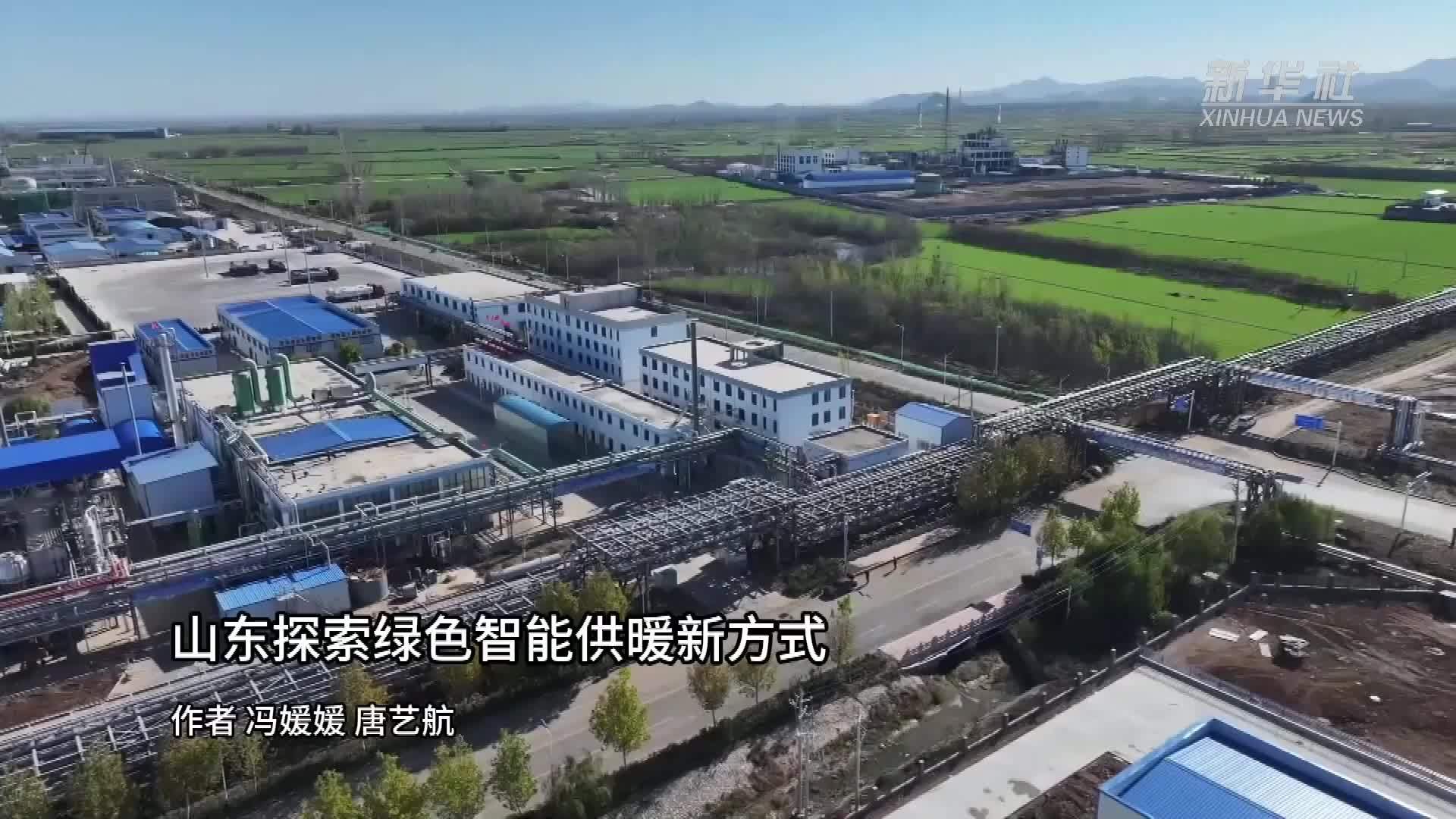 山东探索绿色智能供暖新方式