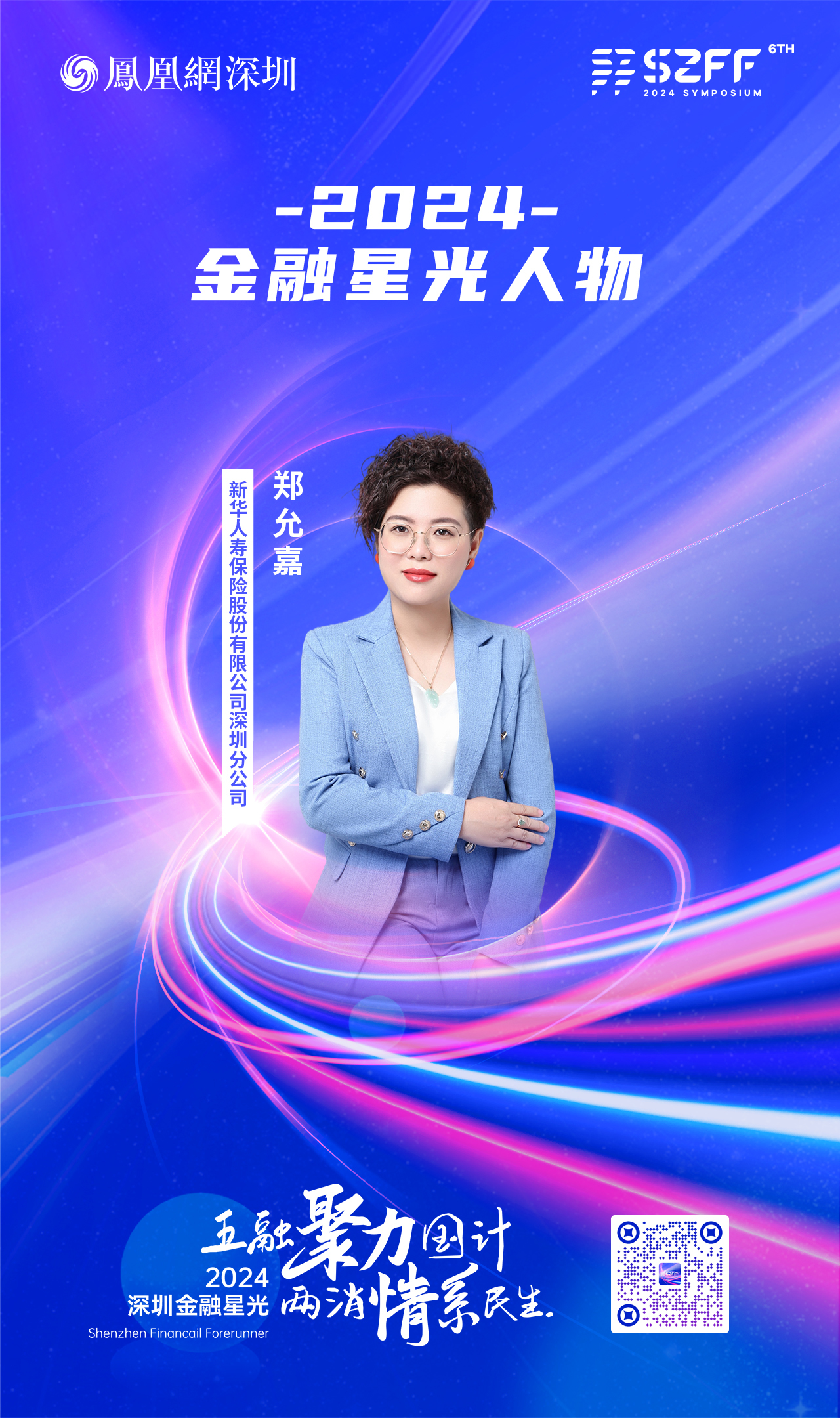 SZFF&middot;2024深圳金融星光｜新华人寿保险股份有限公司深圳分公司郑允嘉