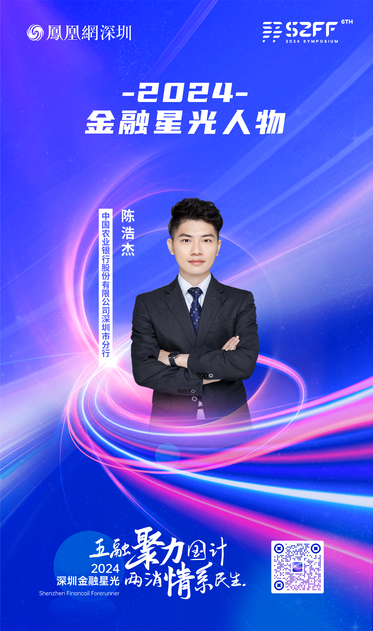 SZFF&middot;2024深圳金融星光｜中国农业银行股份有限公司深圳市分行陈浩杰