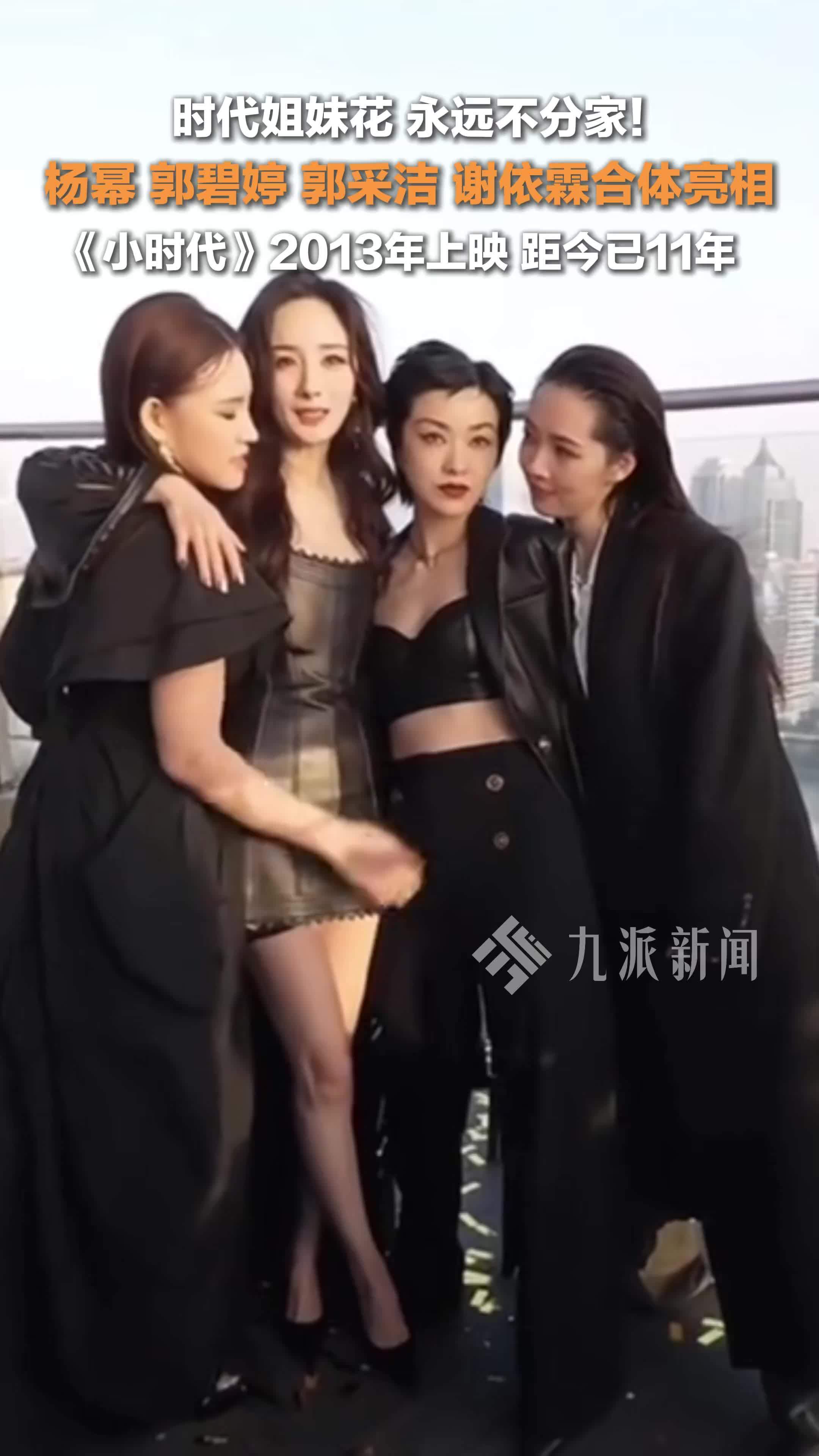 “时代姐妹花”重聚，杨幂、郭碧婷、郭采洁、谢依霖合体亮相，距《小时代》上映已11年
