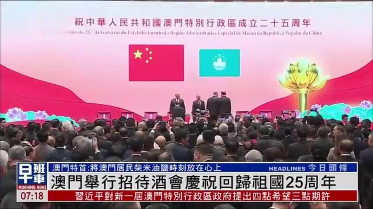澳门举行招待酒会庆祝回归祖国25周年_凤凰网视频_凤凰网