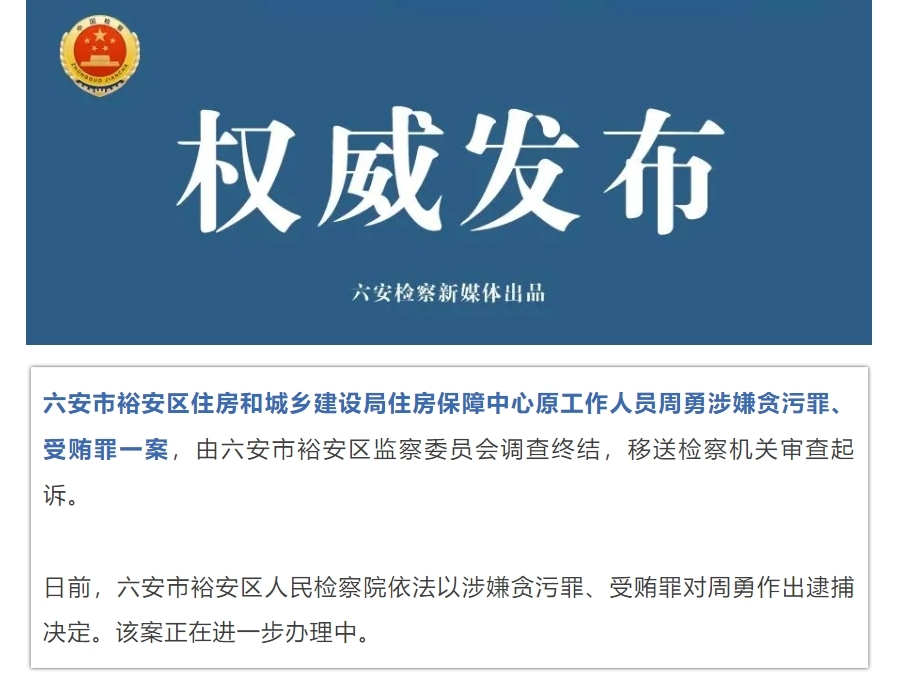 涉嫌贪污罪、受贿罪 安徽一住建局原工作人员被逮捕
