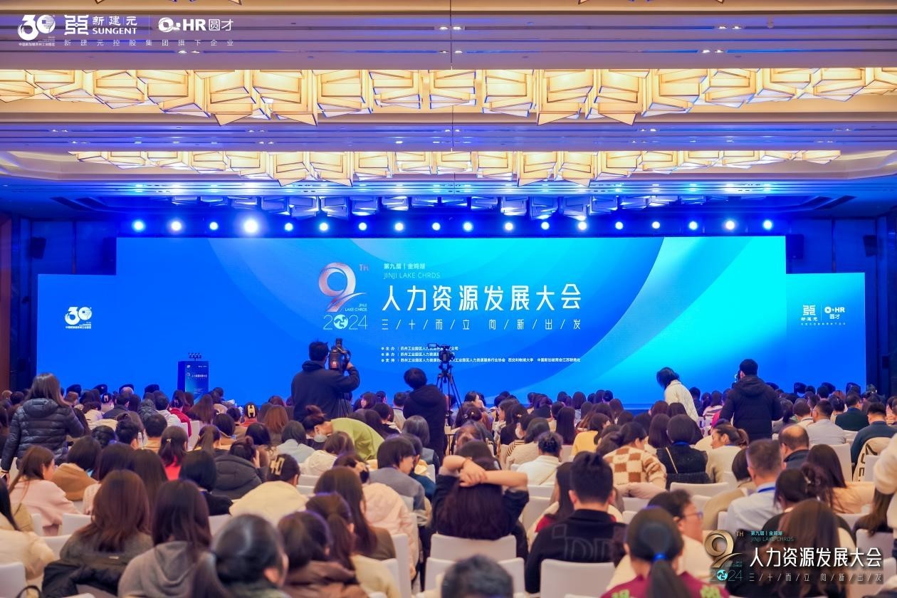 第九届金鸡湖2024人力资源发展大会在苏州工业园区召开