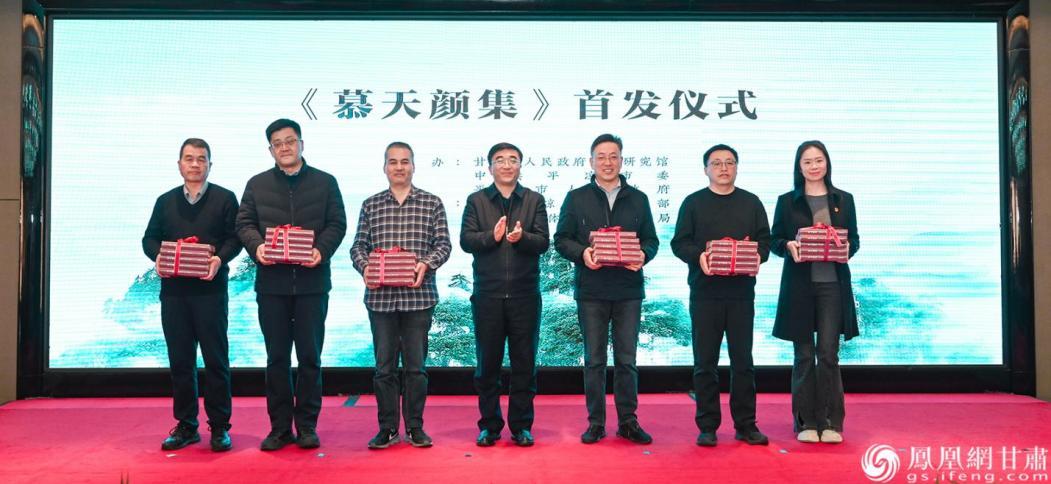 《慕天颜集》首发仪式上,平凉市向参会单位代表赠书。