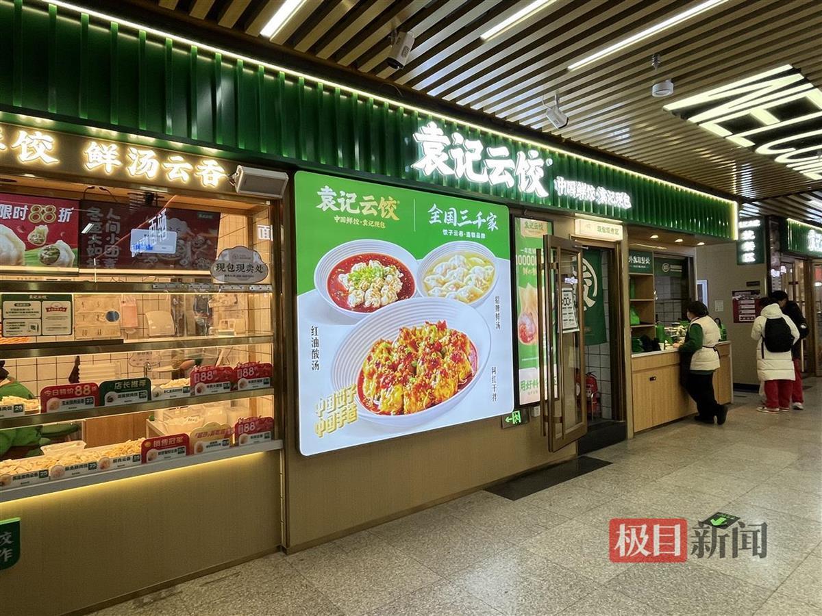 袁记云饺北京六道口店(极目新闻记者姚赟摄)