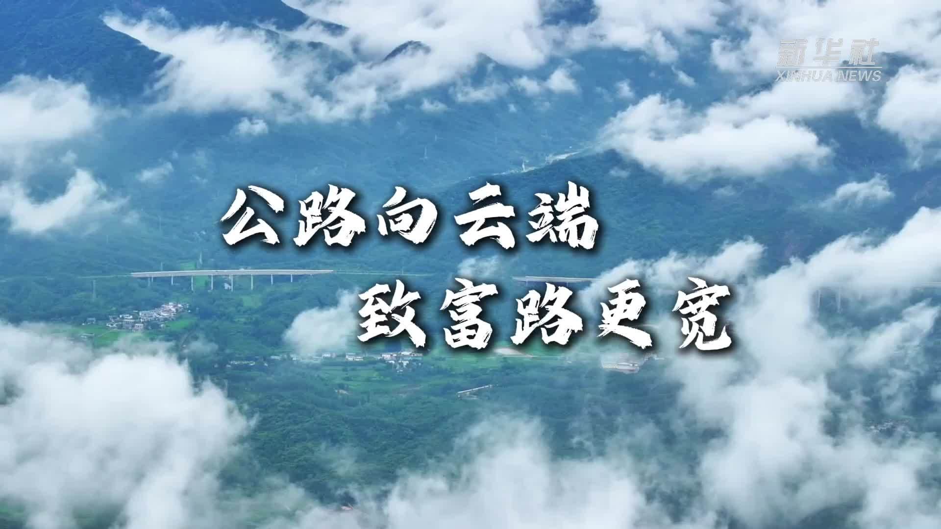 美丽路·幸福路｜公路向云端 致富路更宽