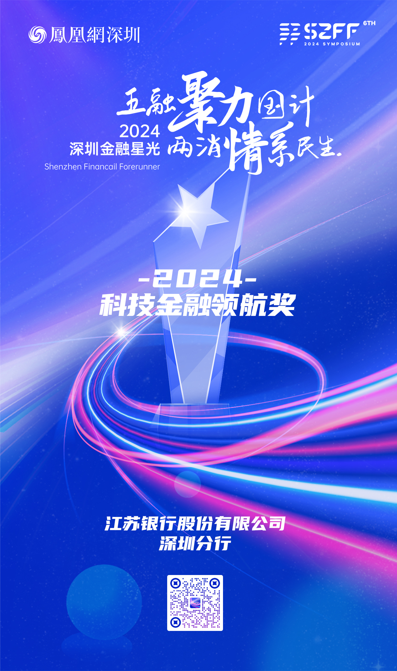 SZFF·2024深圳金融星光｜江苏银行股份有限公司深圳分行荣膺2024科技金融领航奖