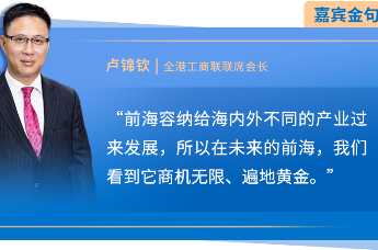 前海前行|对话卢锦钦：未来的前海商机无限、遍地黄金