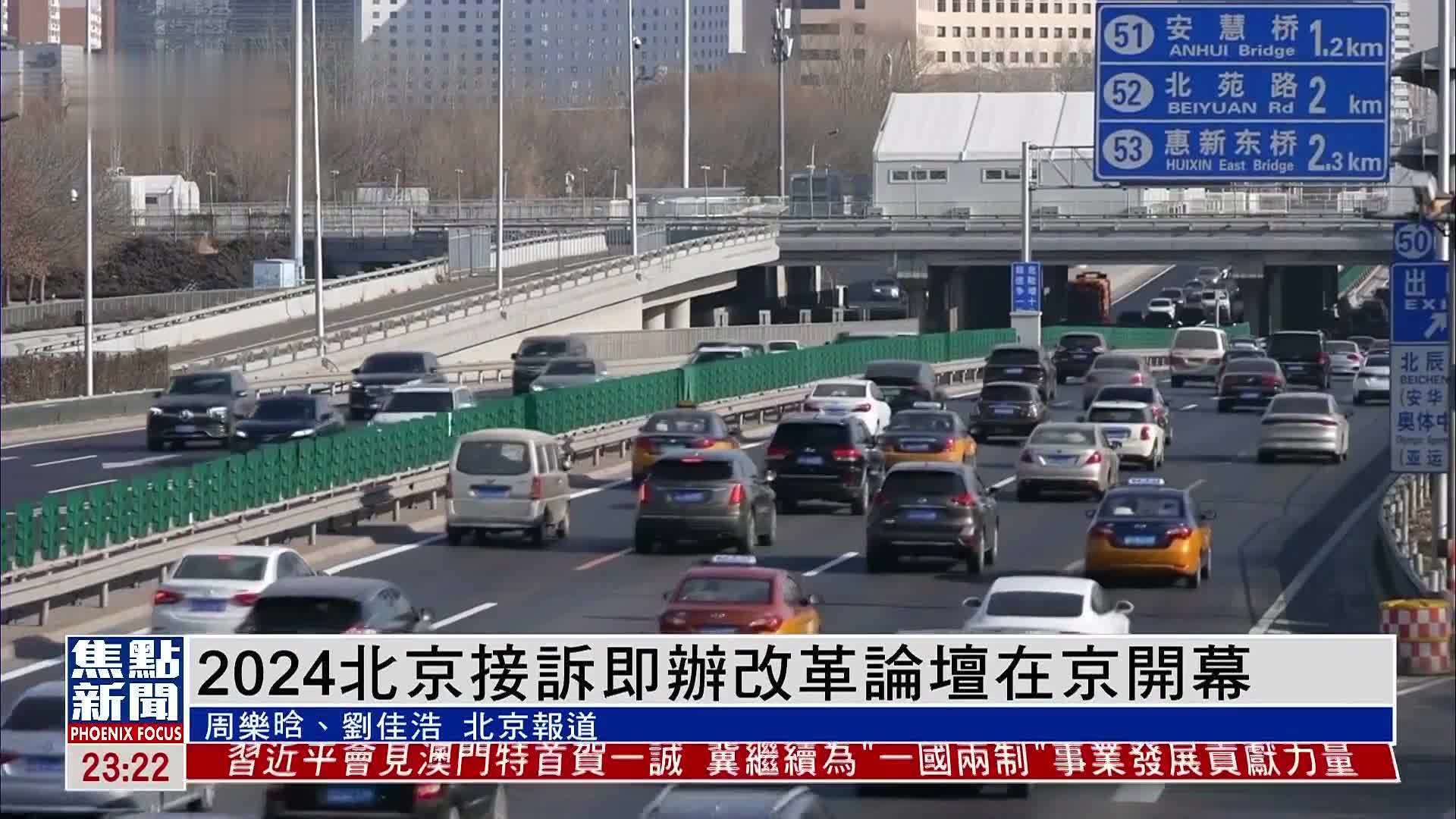 2024北京接诉即办改革论坛在京开幕