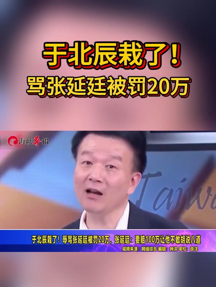 于北辰栽了！辱骂张延廷被罚20万，张延廷：要赔100万让他不敢胡说八道