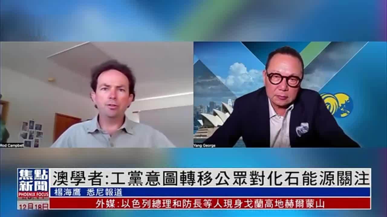 澳大利亚学者：工党意图转移公众对化石能源关注