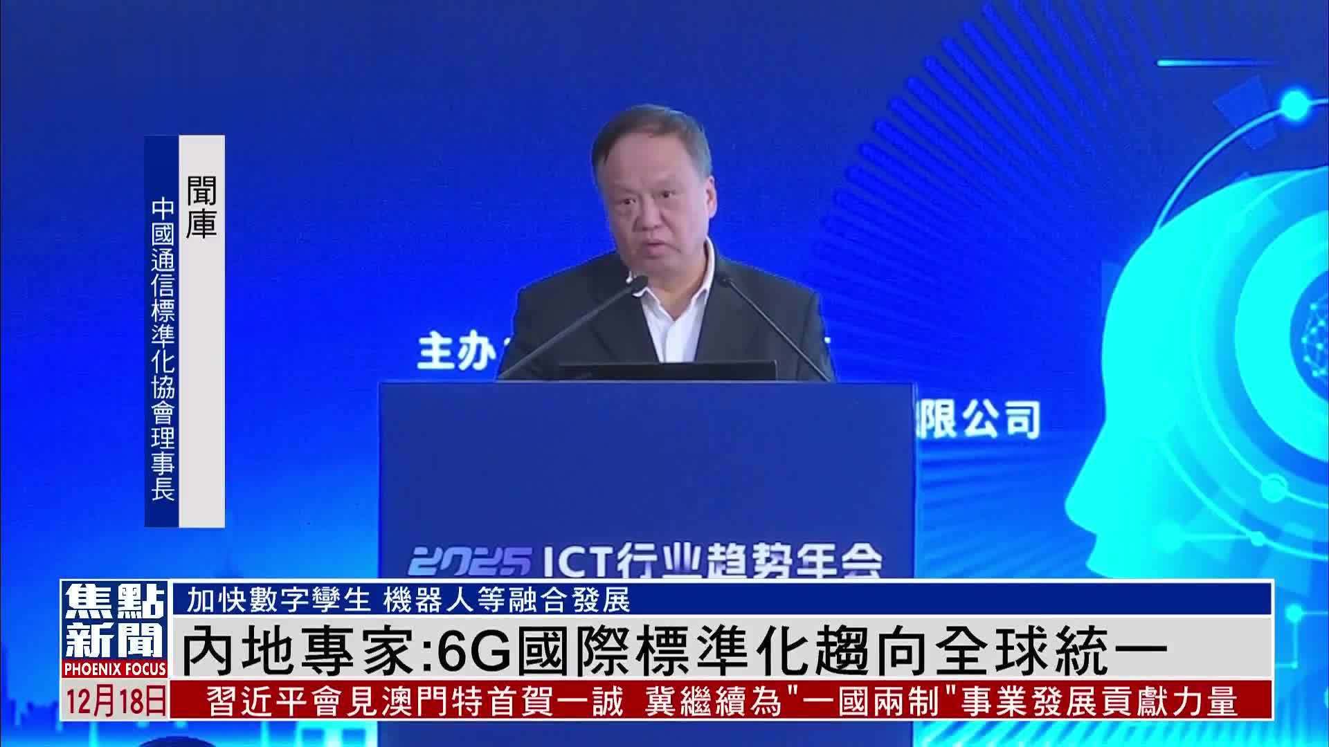 内地专家：6G国际标准化趋向全球统一