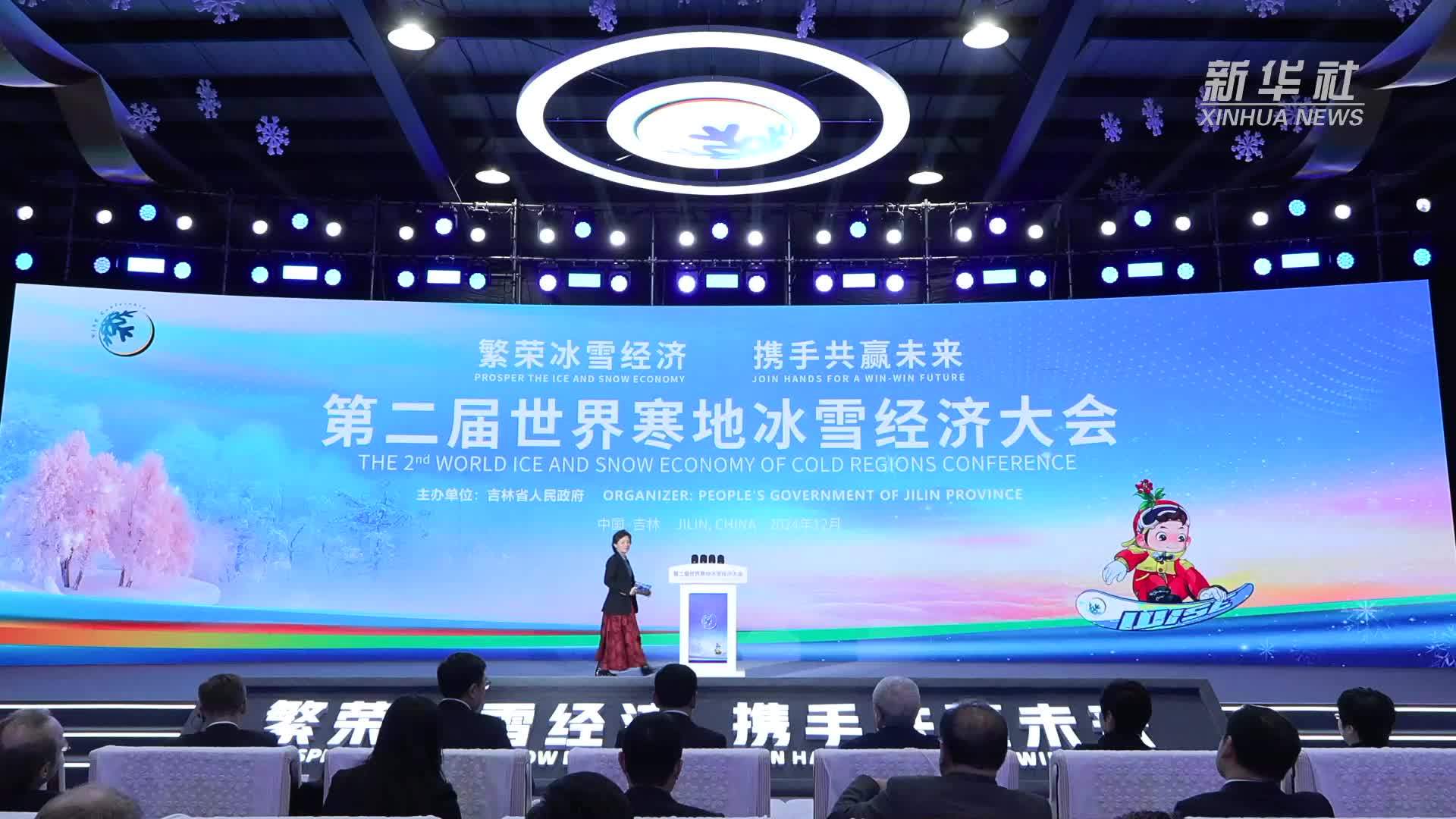 第二届世界寒地冰雪经济大会开幕 吉林扩大“冰雪朋友圈”