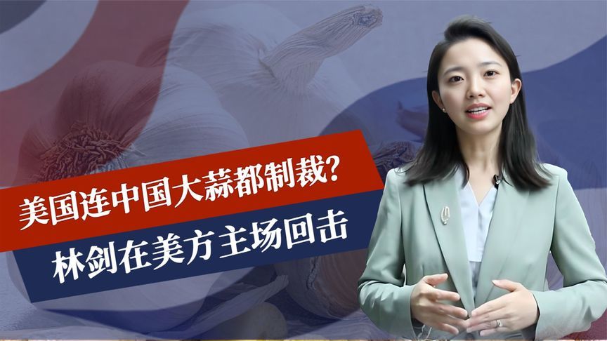 连中国大蒜都制裁？美国下的挑战书，中方接了，第二击选在美主场
