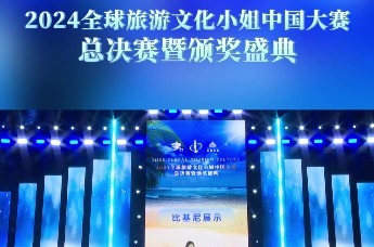 2024全球旅游文化小姐中国大赛总决赛暨颁奖盛典